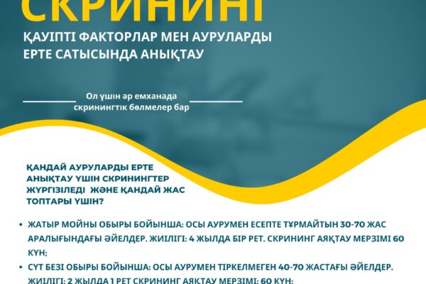 Қандай ауруларды ерте анықтау үшін скринингтер жүргізіледі және қандай жас топтары үшін?